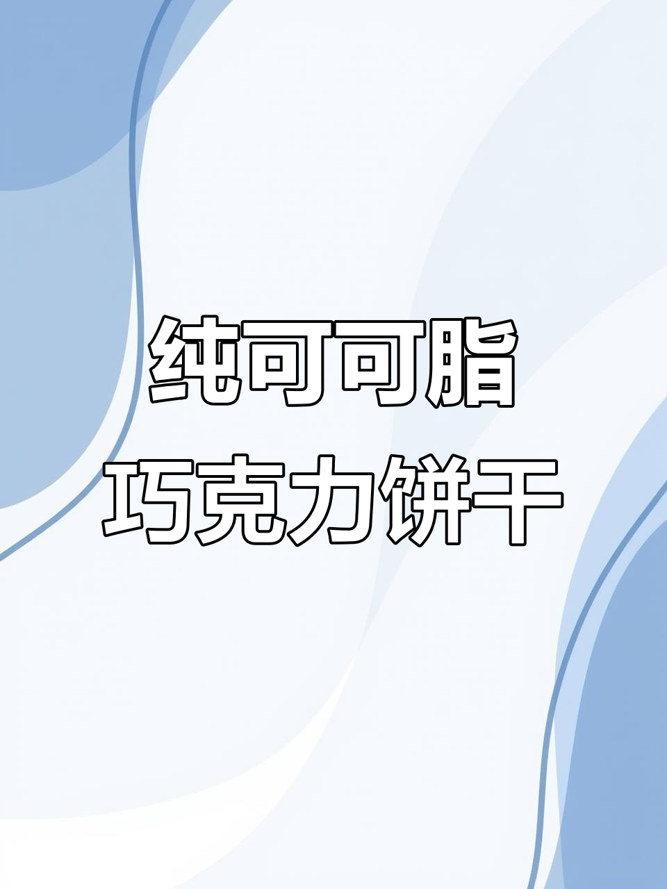 俄罗斯纯可可脂巧克力三明治饼干，酥脆夹心让你停不下来