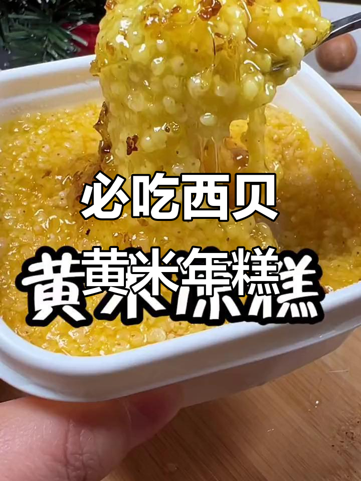 西贝黄米凉糕,香甜软糯让人无法抗拒