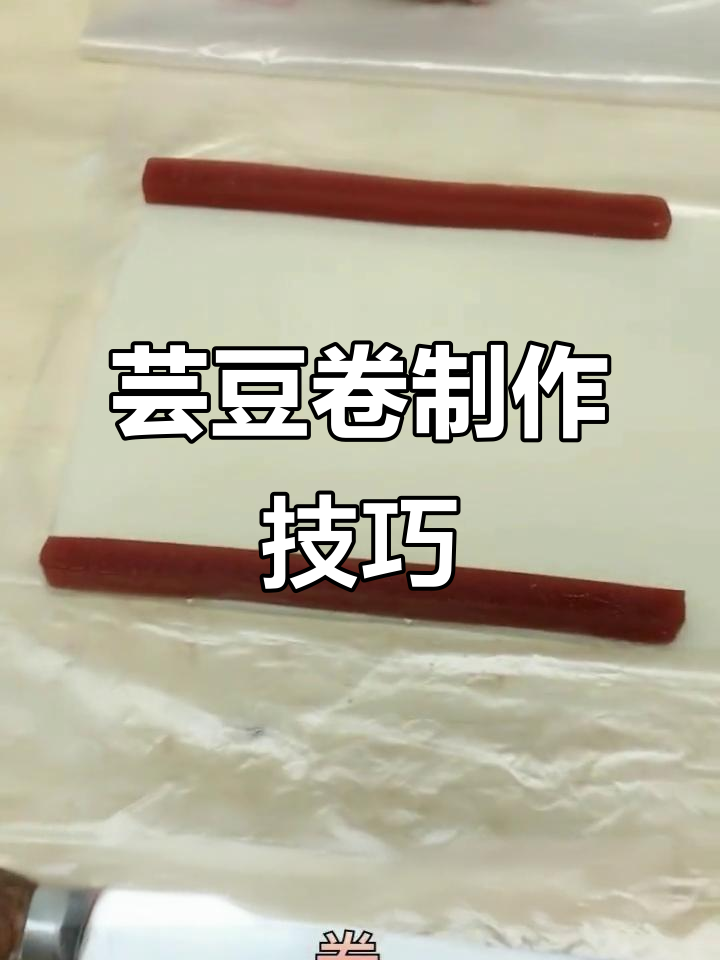 芸豆卷制作全攻略,轻松学会这道美味小吃