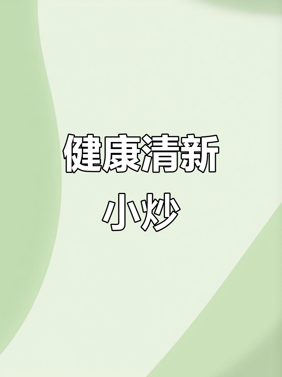 换个口味，清爽小炒，简单又健康！
