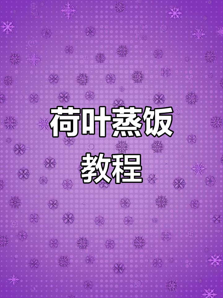 荷叶蒸饭做法大揭秘,米饭与荷香的完美结合