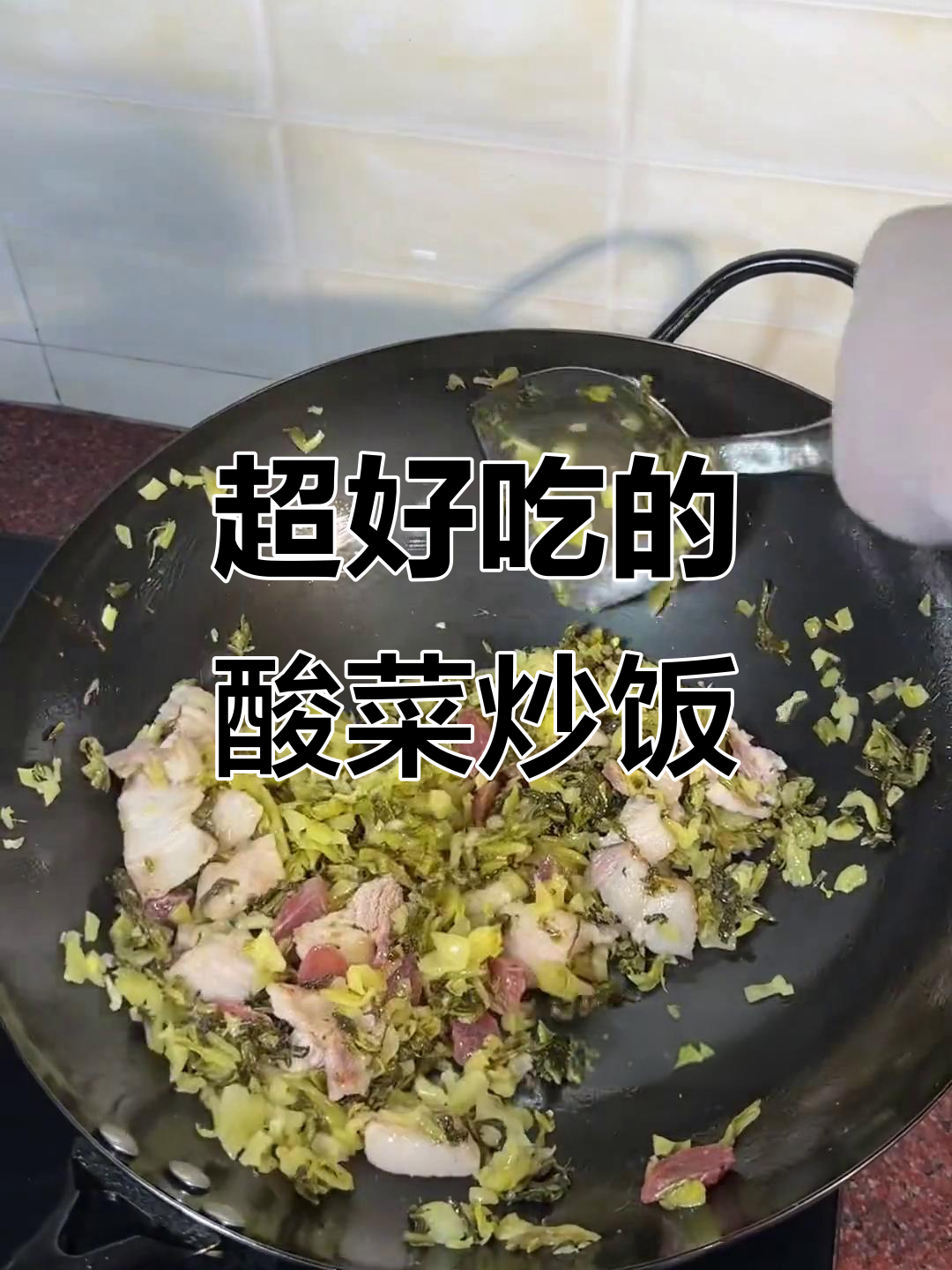 酸菜炒饭太香了，吃上一口就停不下来