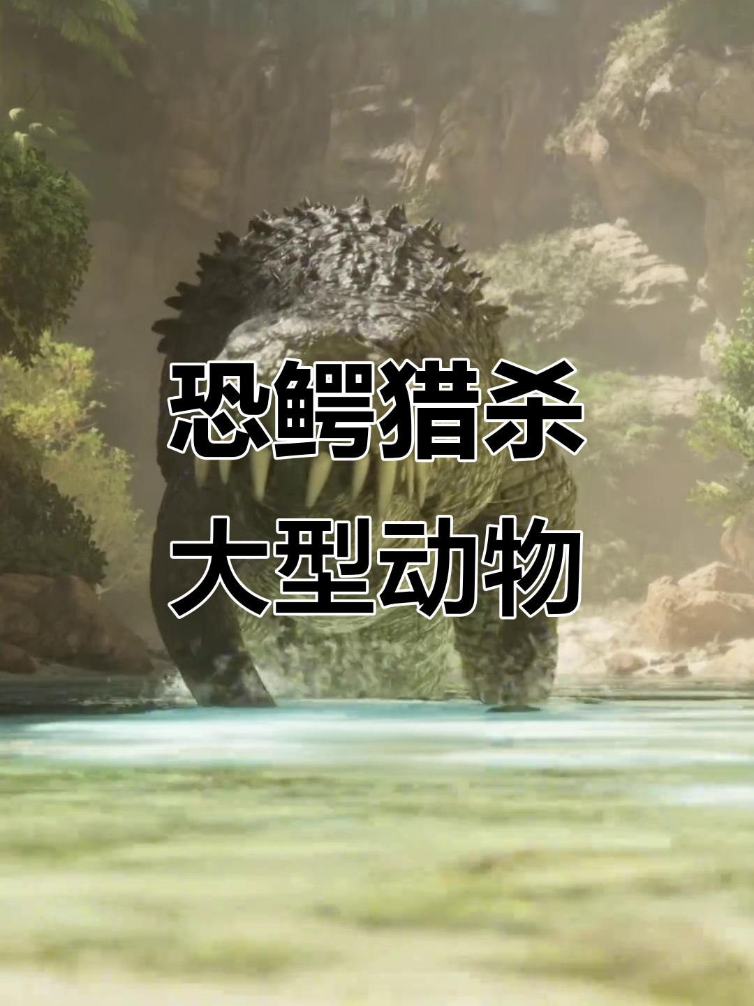 史前最大鳄鱼捕食恐龙,竟能咬碎海龟壳!