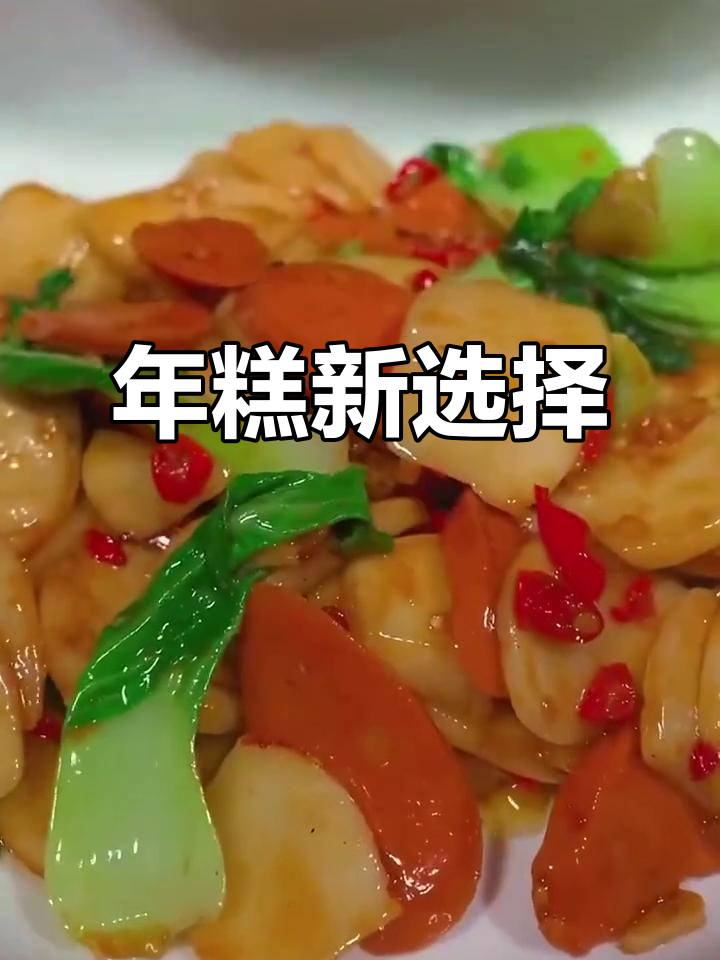 真空包装年糕,干净卫生,一次一根,方便又放心!