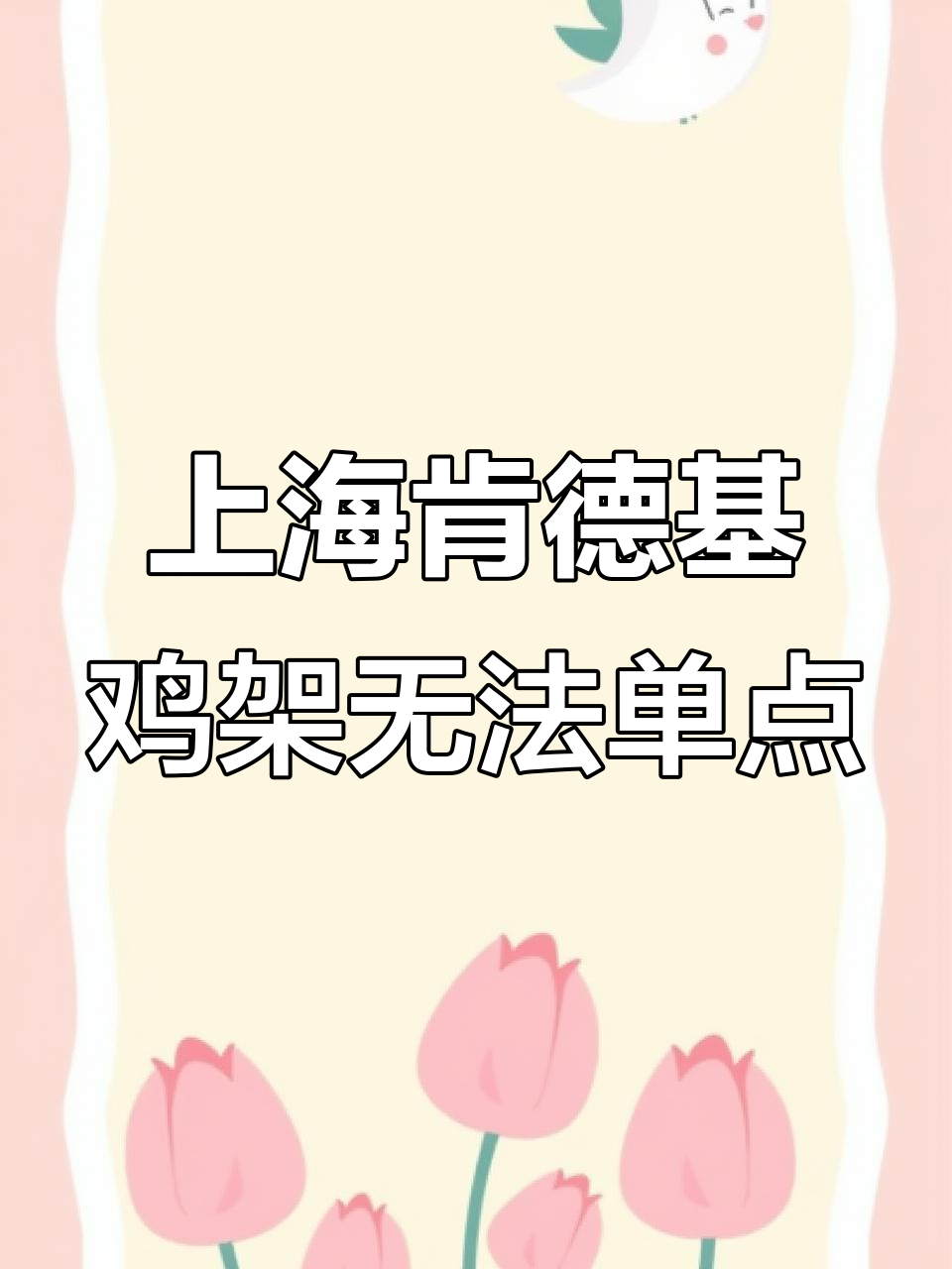 肯德基鸡架不能直接点?上海门店的奇葩规矩