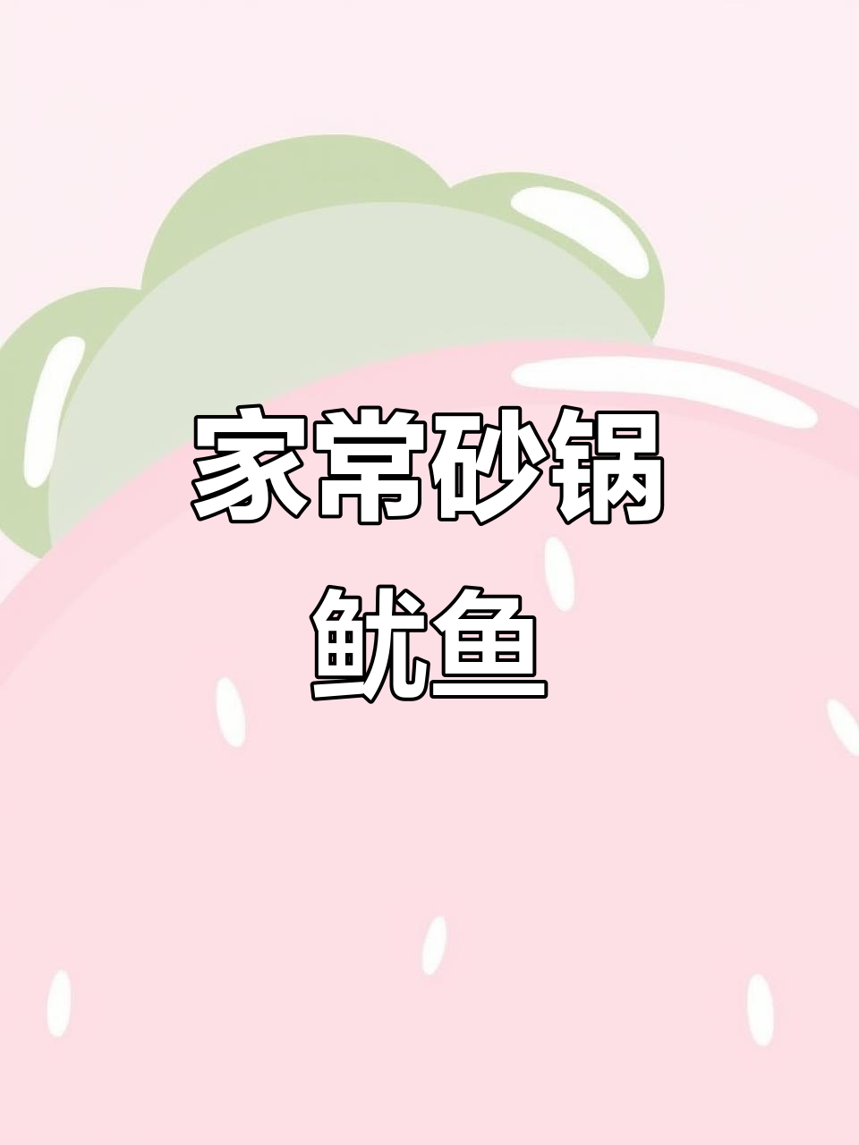 砂锅鱿鱼煲，鲜香四溢，家常美味轻松做