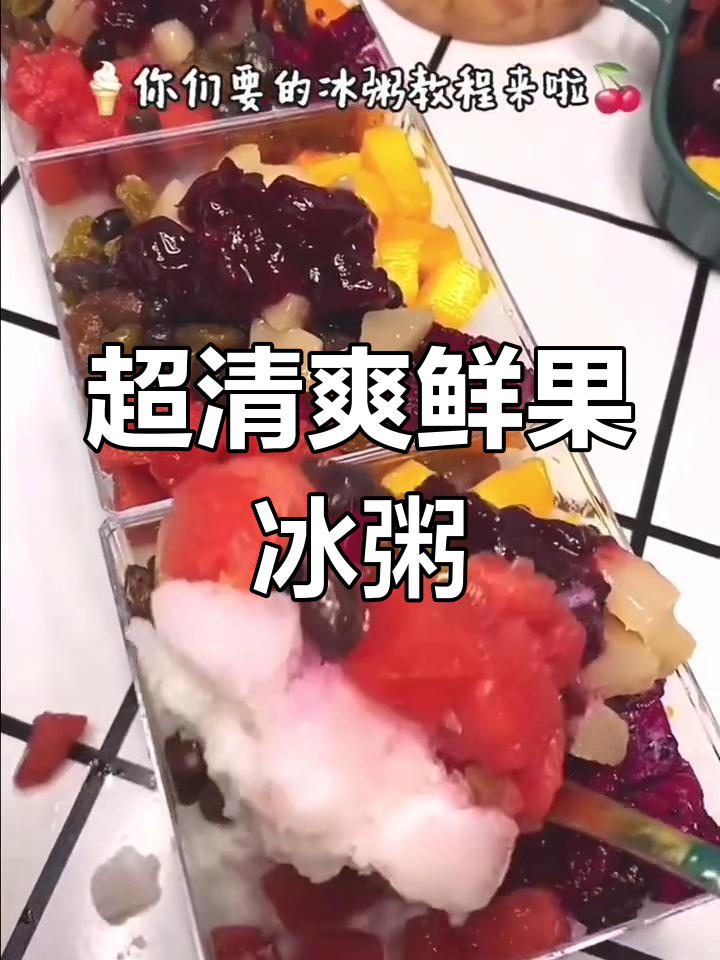 夏日清凉冰粥,水果蜜红豆搭配超简单