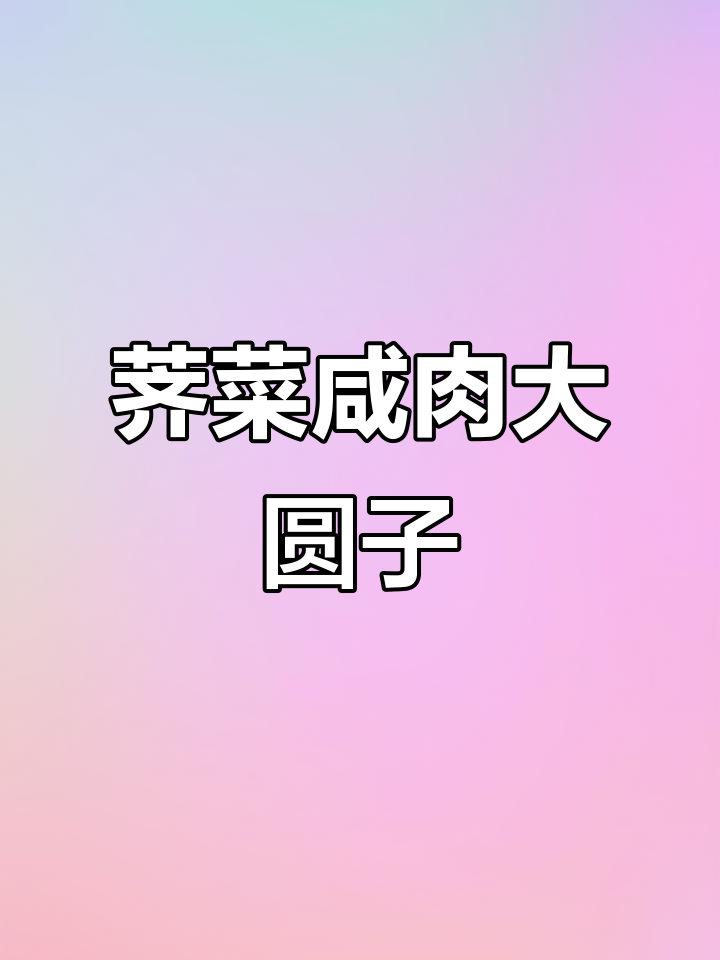 荠菜咸肉大圆子,新鲜食材预定火爆!