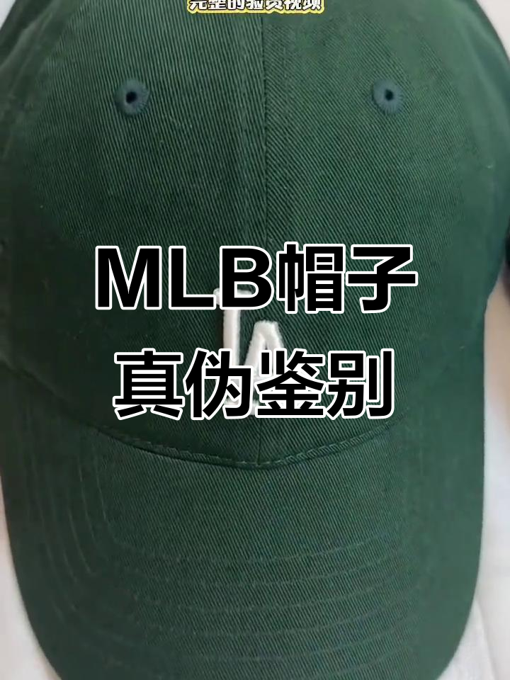 如何辨别MLB帽子真假?细节对比揭秘