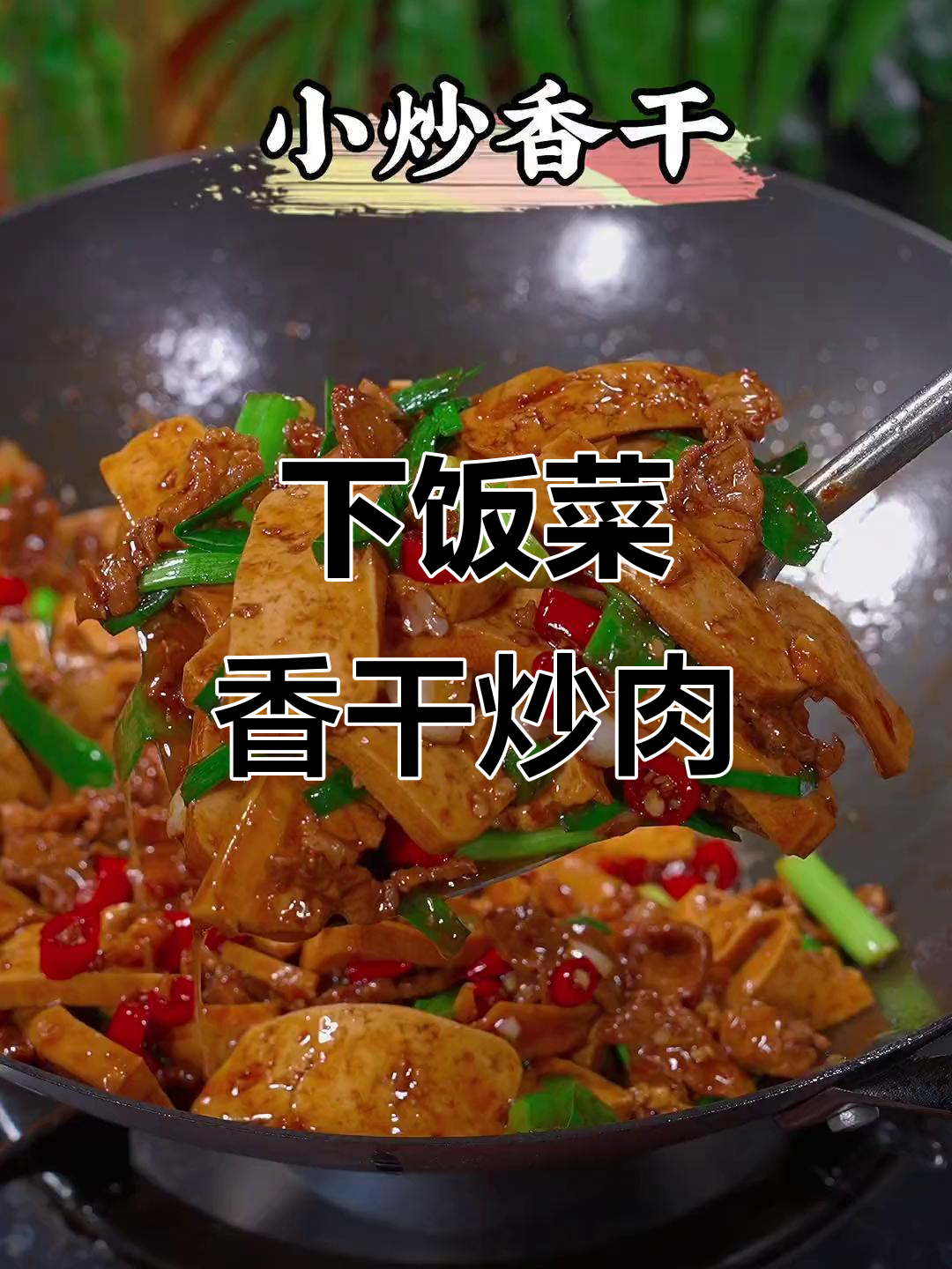 简单又下饭的湖南攸县香干炒肉，三碗米饭不够吃