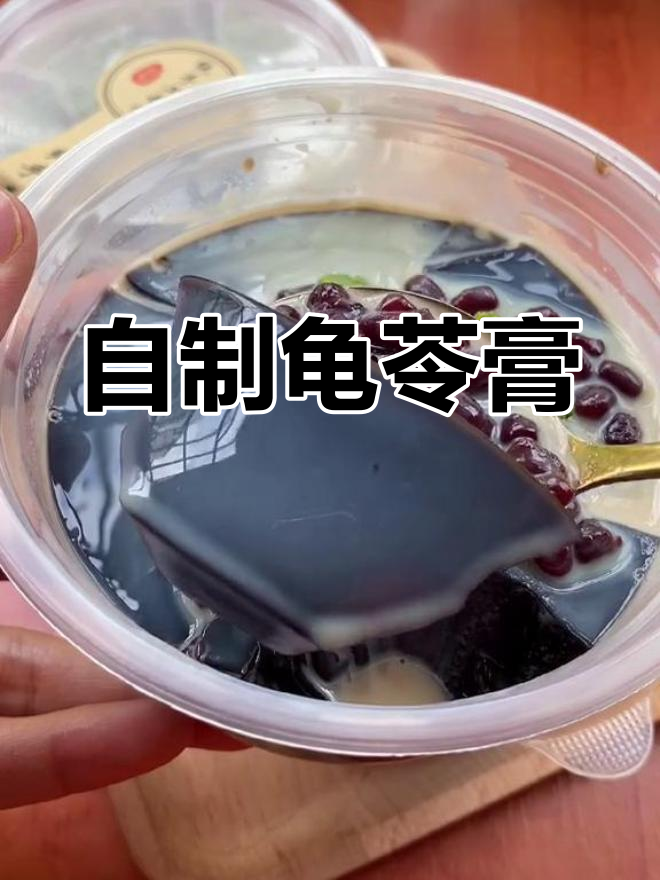 夏日清凉饮品,龟苓膏轻松做