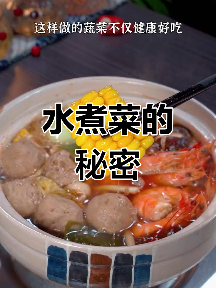 水煮菜也能美味,简单做法让你轻松享受!