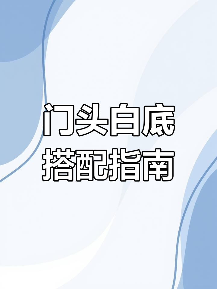 白色底板配什么颜色字最显眼?门头设计技巧大揭秘