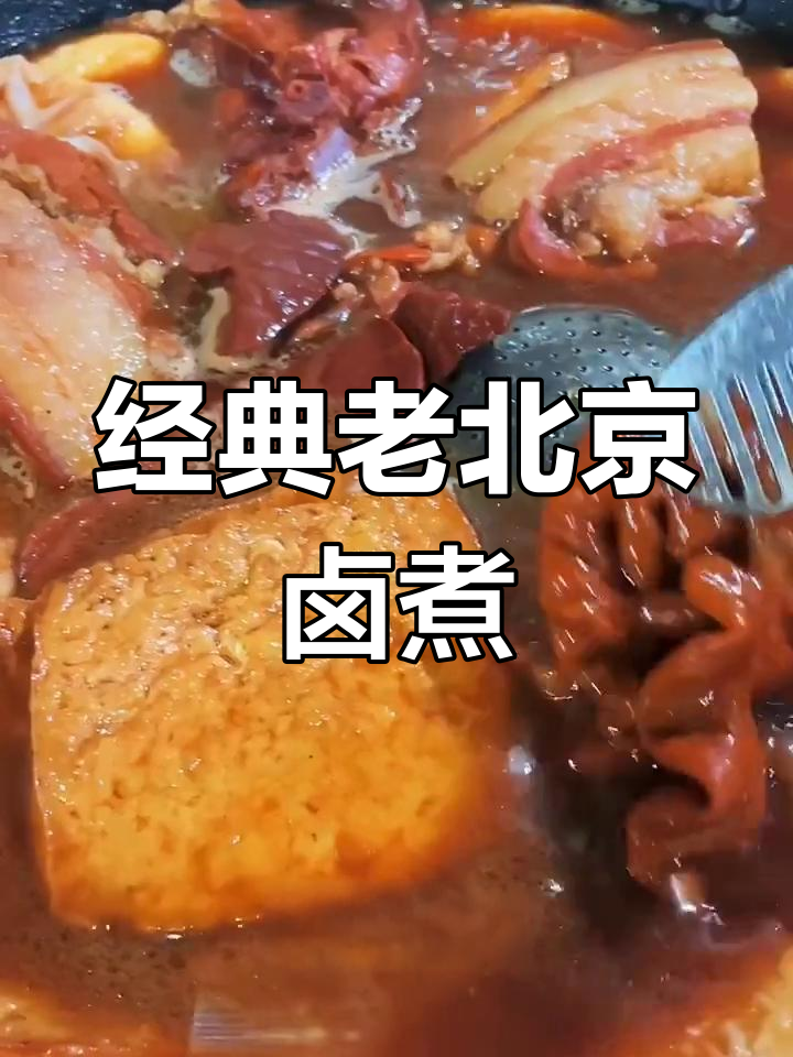 老北京卤煮火烧秘制配方,色香红润让人怀念