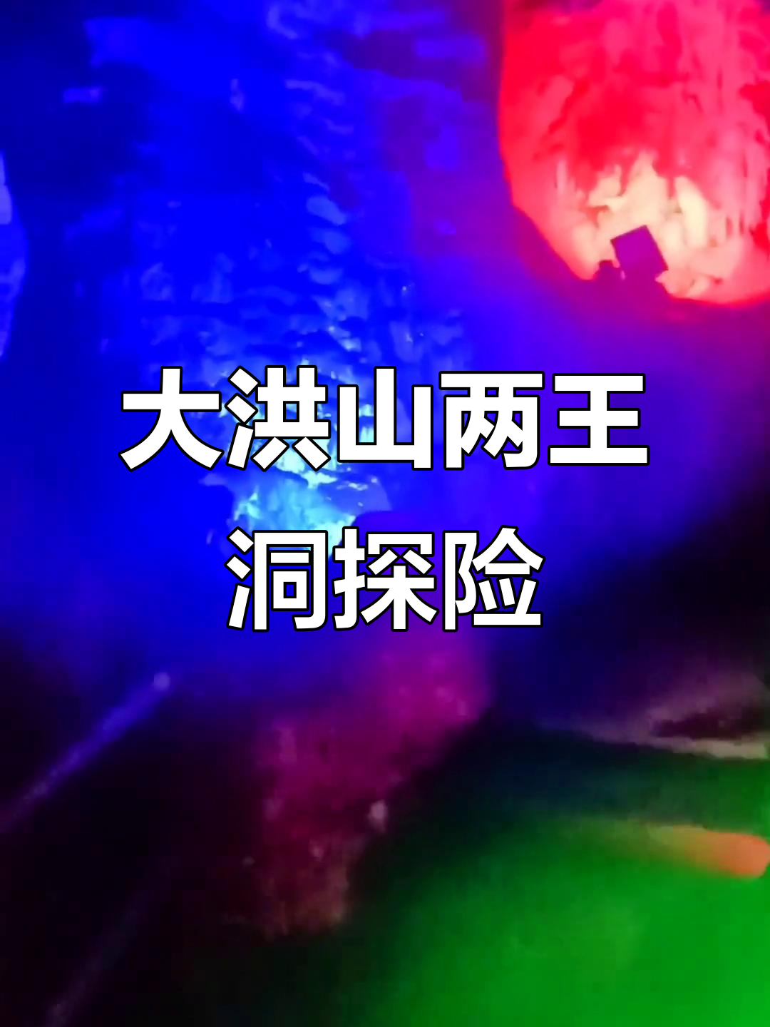 探秘大洪山两王洞,自然奇观震撼心灵