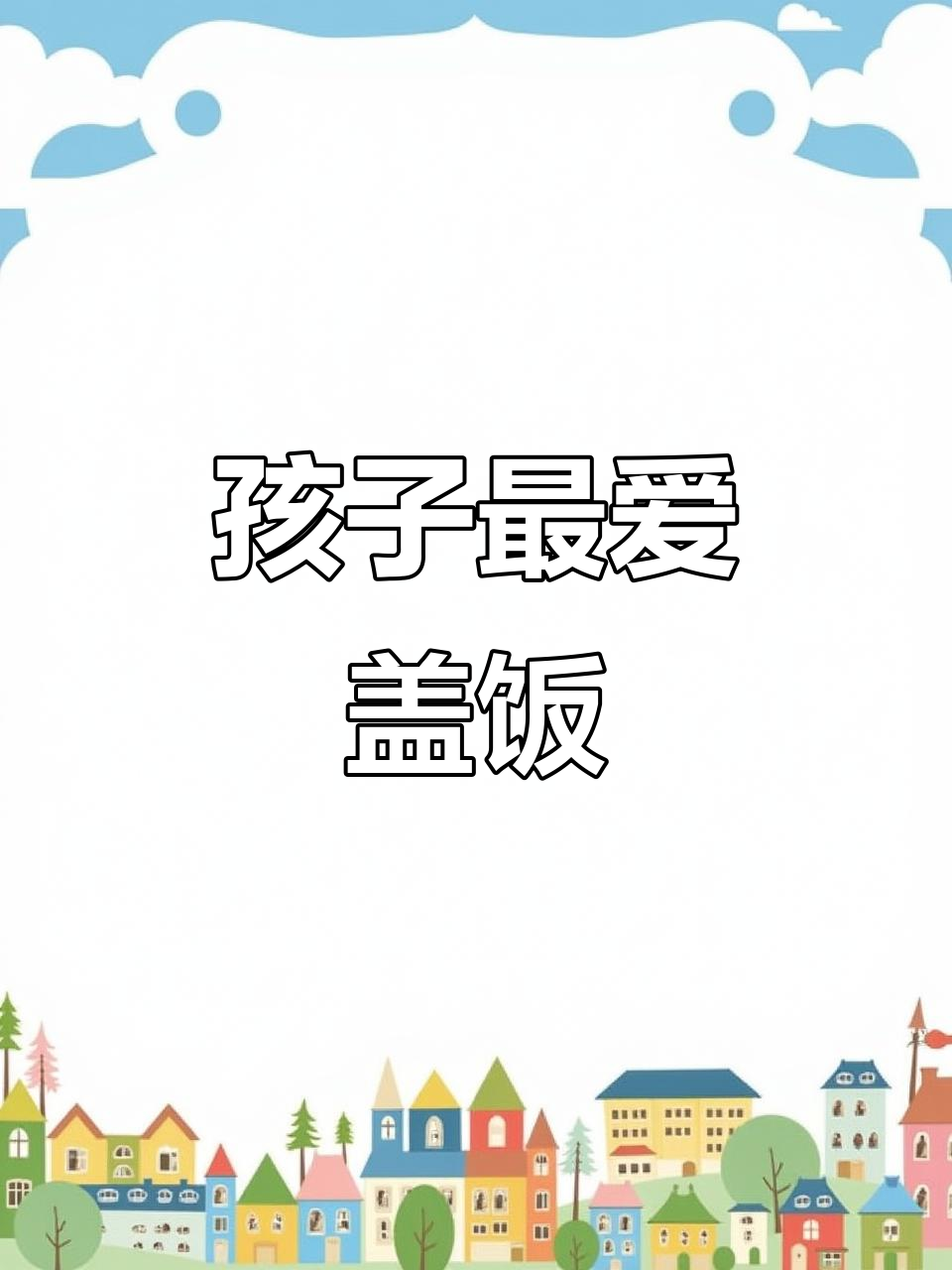 每周必做，土豆牛肉盖饭，营养美味，孩子超喜欢！