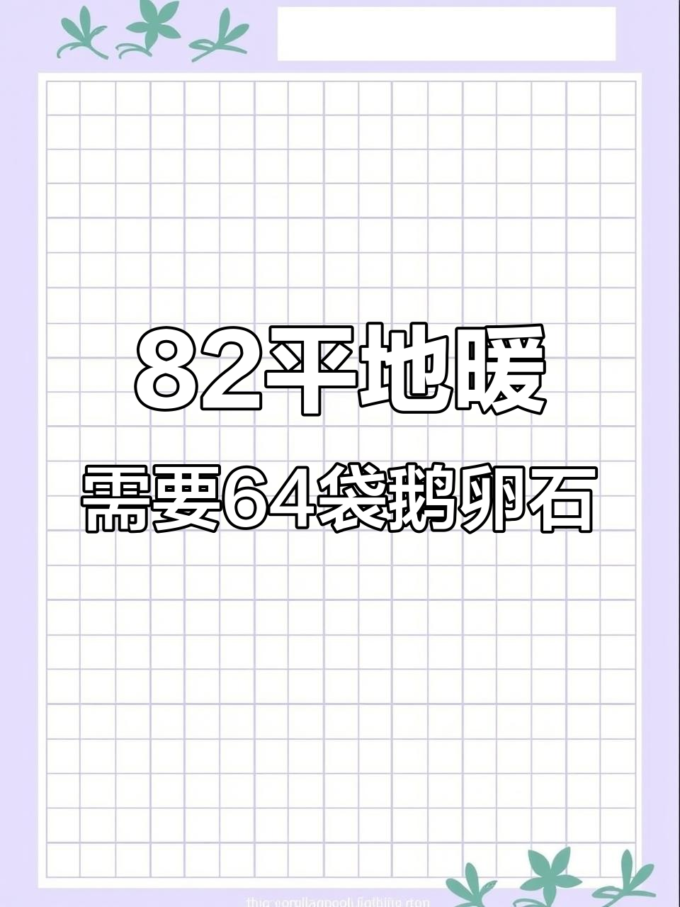一平方地暖需多少鹅卵石?一家装修用几袋才够