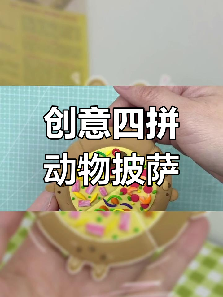 四种口味动物拼盘披萨,超轻粘土手工制作