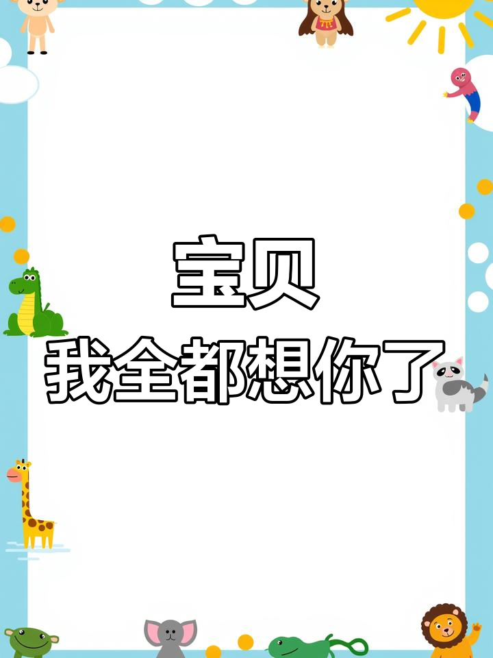 宝宝,我想你的一切,亲亲、抱抱我都想要