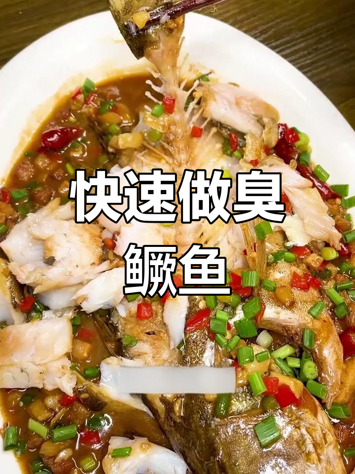 12分钟搞定臭鳜鱼,简单又美味