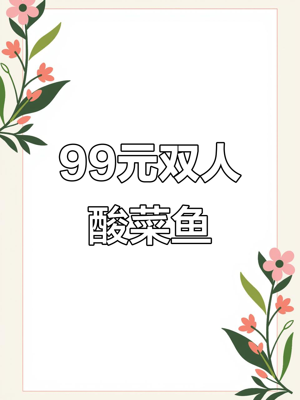 圣诞气氛满满!99元吃姚姚酸菜鱼,超值双人餐不容错过