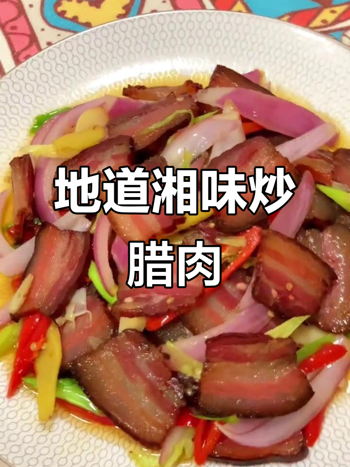 湖南经典炒腊肉，蒜香四溢，不添加任何调料，超下饭！