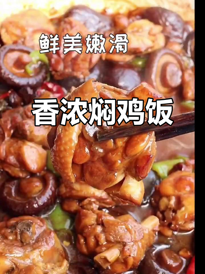香菇鸡腿搭配米饭，鲜嫩美味，绝对让你停不下来！