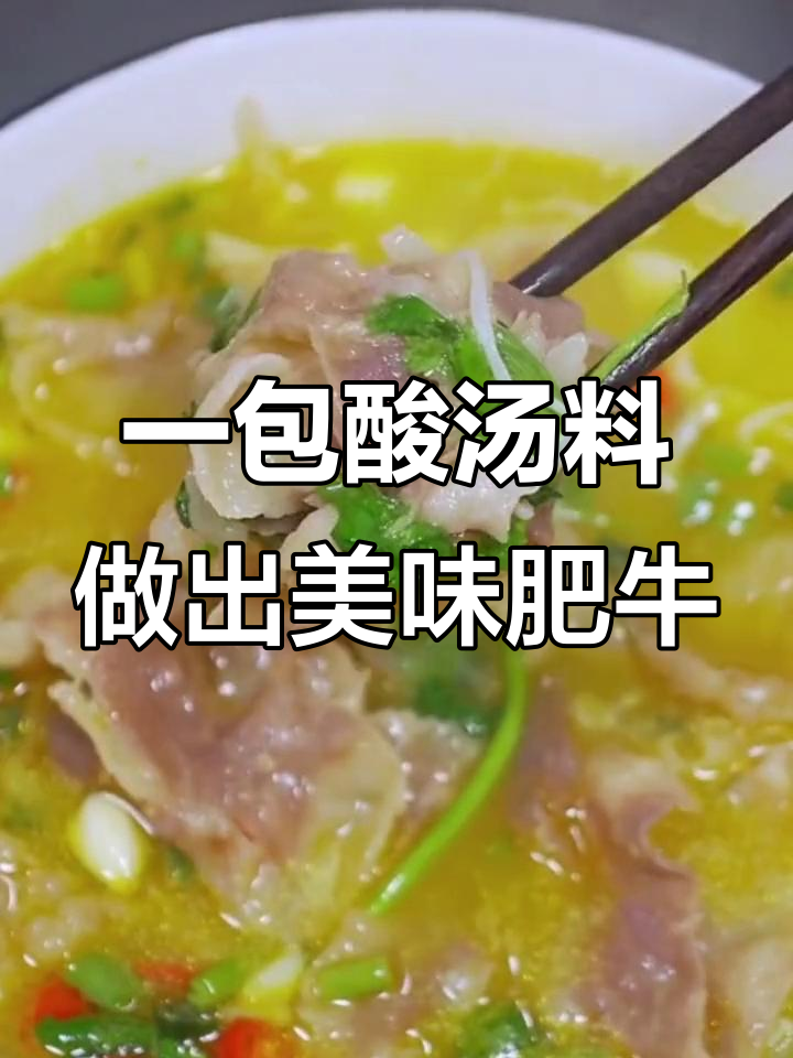 酸汤肥牛轻松做,一包调料搞定所有味道