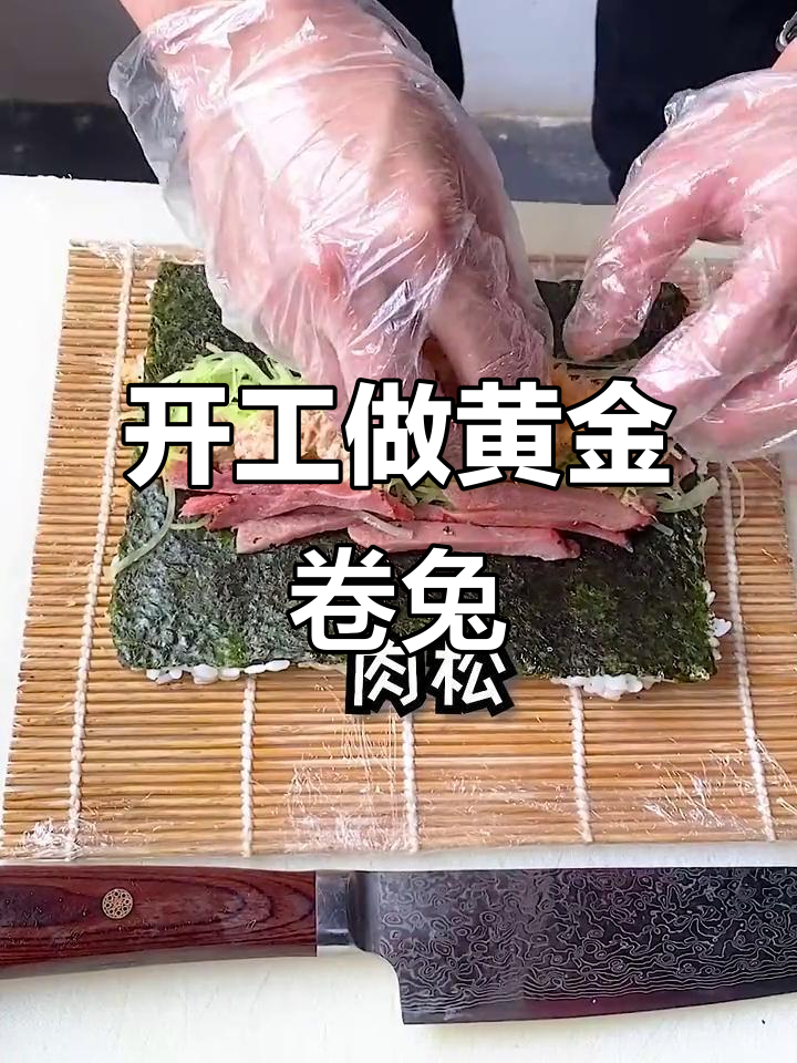黄金卷兔寿司,开工大吉,寓意满满的好运来袭