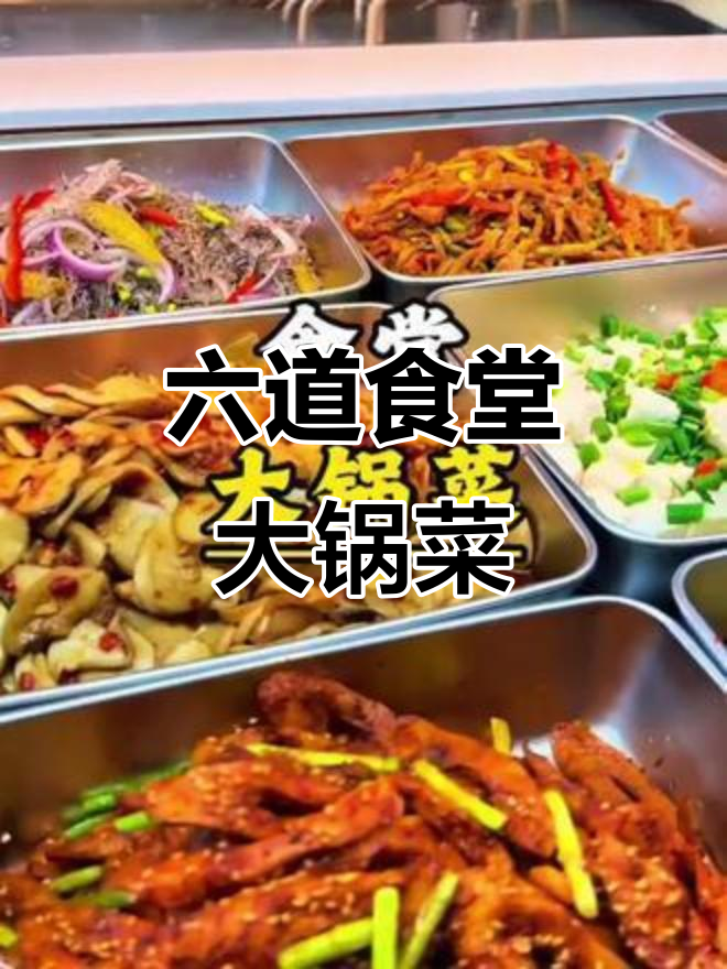 食堂大锅菜全攻略,六道美味等你尝