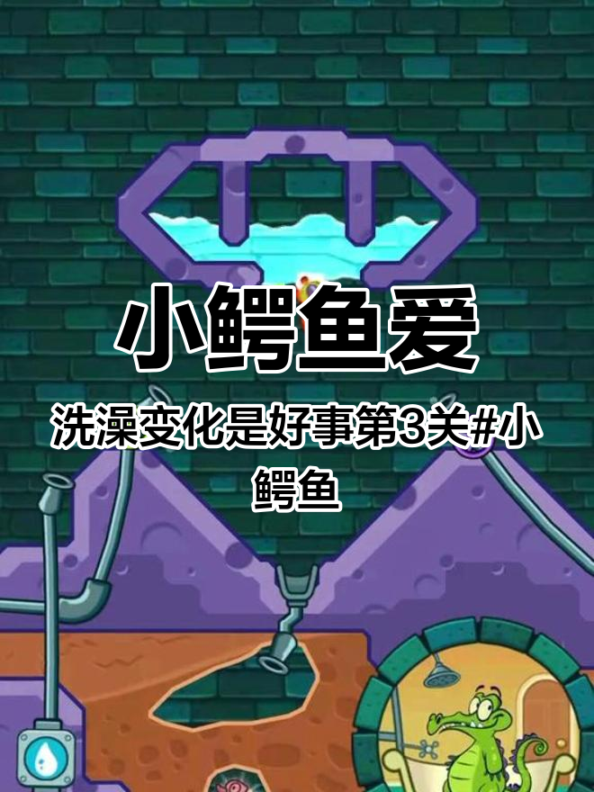 小鳄鱼爱洗澡变化是好事第3关 小鳄鱼 小鳄鱼爱洗澡 鳄鱼小顽皮爱洗澡 游戏攻略 小游戏 益