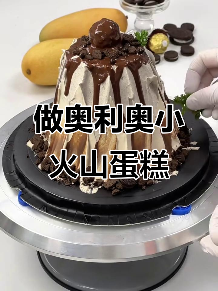 奥利奥小火山蛋糕，轻松做出超有趣甜品