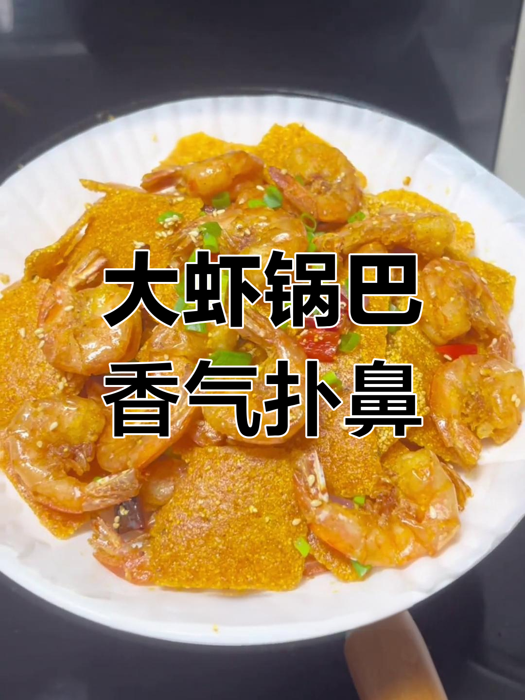 锅巴大虾,香脆可口,连壳带肉一起嚼,停不下来!