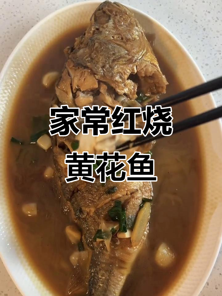 红烧黄花鱼家常做法,鲜嫩入味,米饭配汤更香