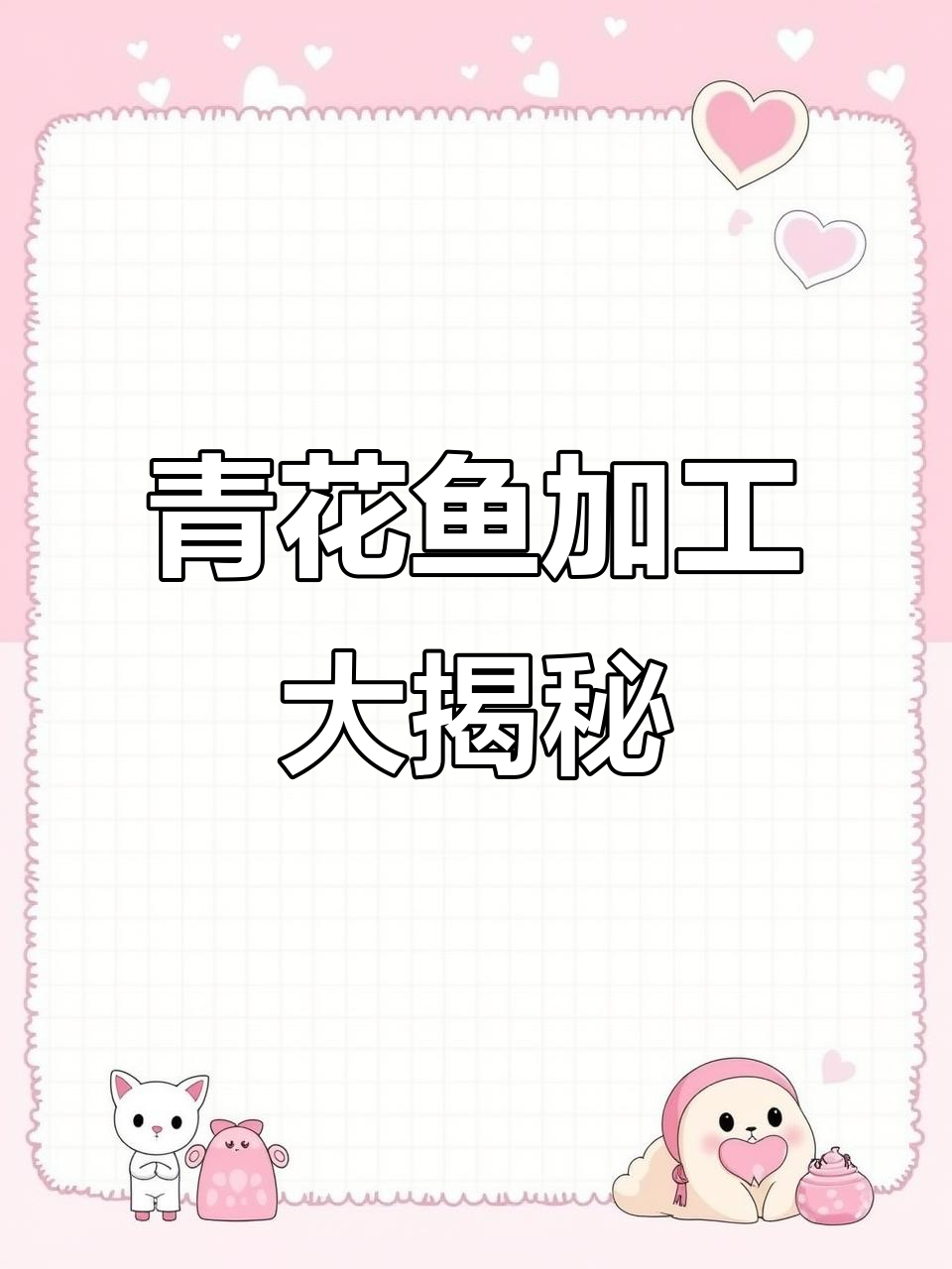 揭秘青花鱼加工,了解出口品质背后的工艺