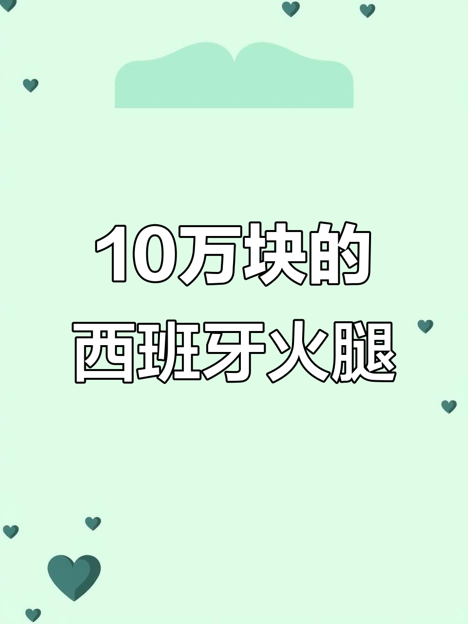 西班牙顶级火腿揭秘:十万块的美味,竟然是这样!
