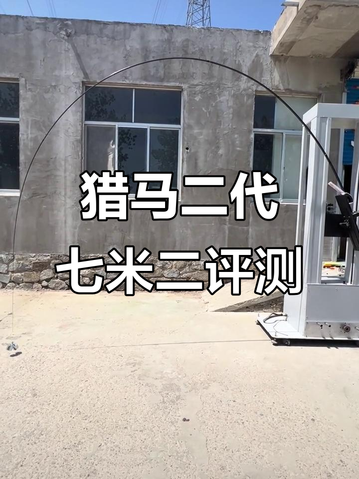 猎马二代七米二鱼竿测评:轻巧且性价比高,挑战十倍价格杆子