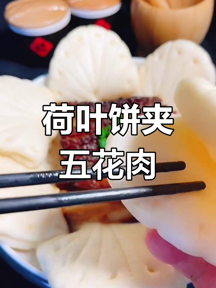 荷叶饼夹扣肉的做法详解,肥瘦相间口感超赞