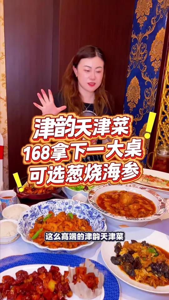 津韵天津菜，这一桌只要168！真的是太合适了！左下角↙赶紧团！