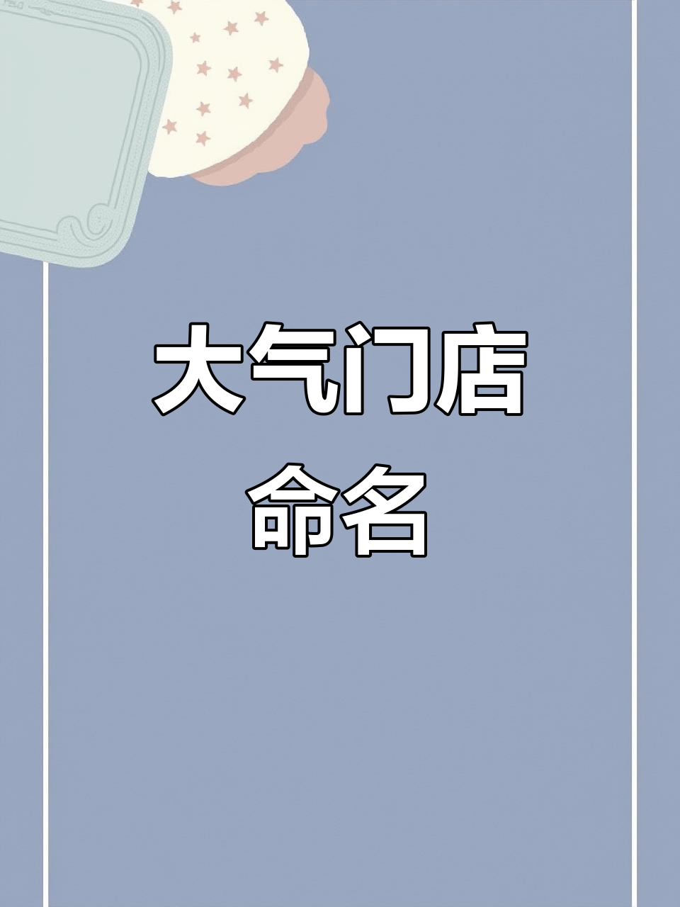门窗店起名,简洁又大气的店铺名字推荐