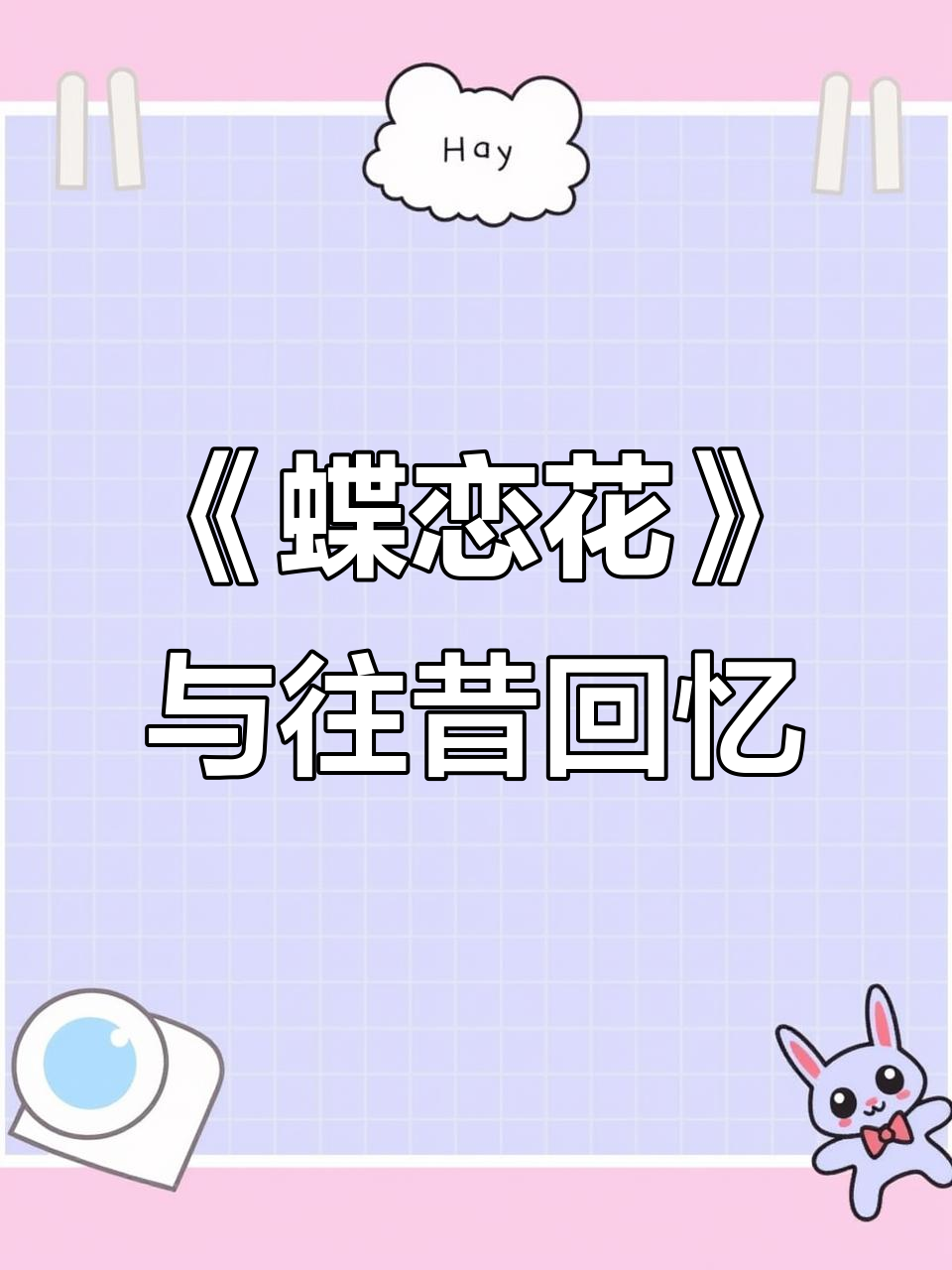 柳永《蝶恋花》:往事如风,竹马青梅两小无猜
