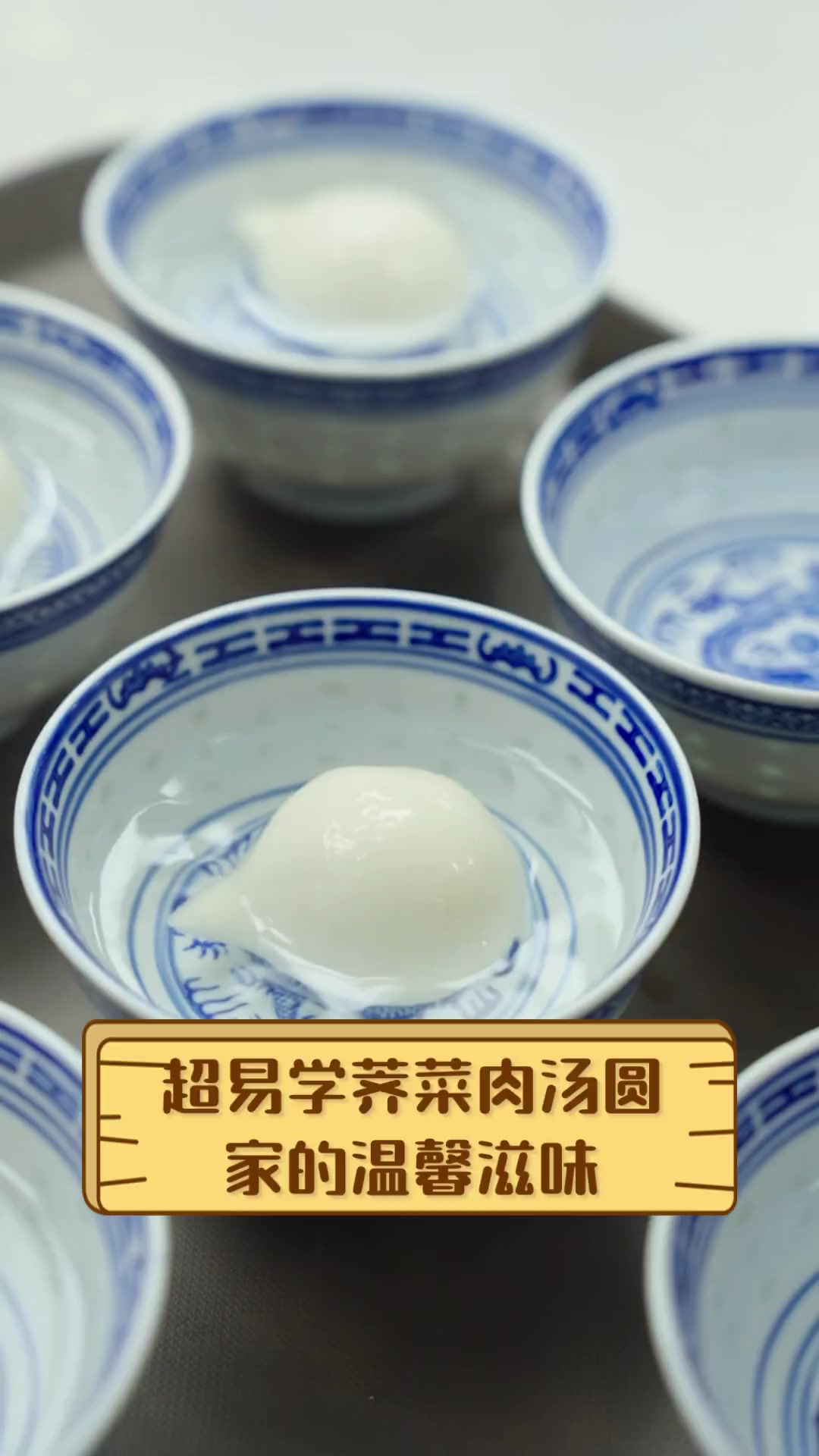 超易学荠菜肉汤圆,家的温馨滋味