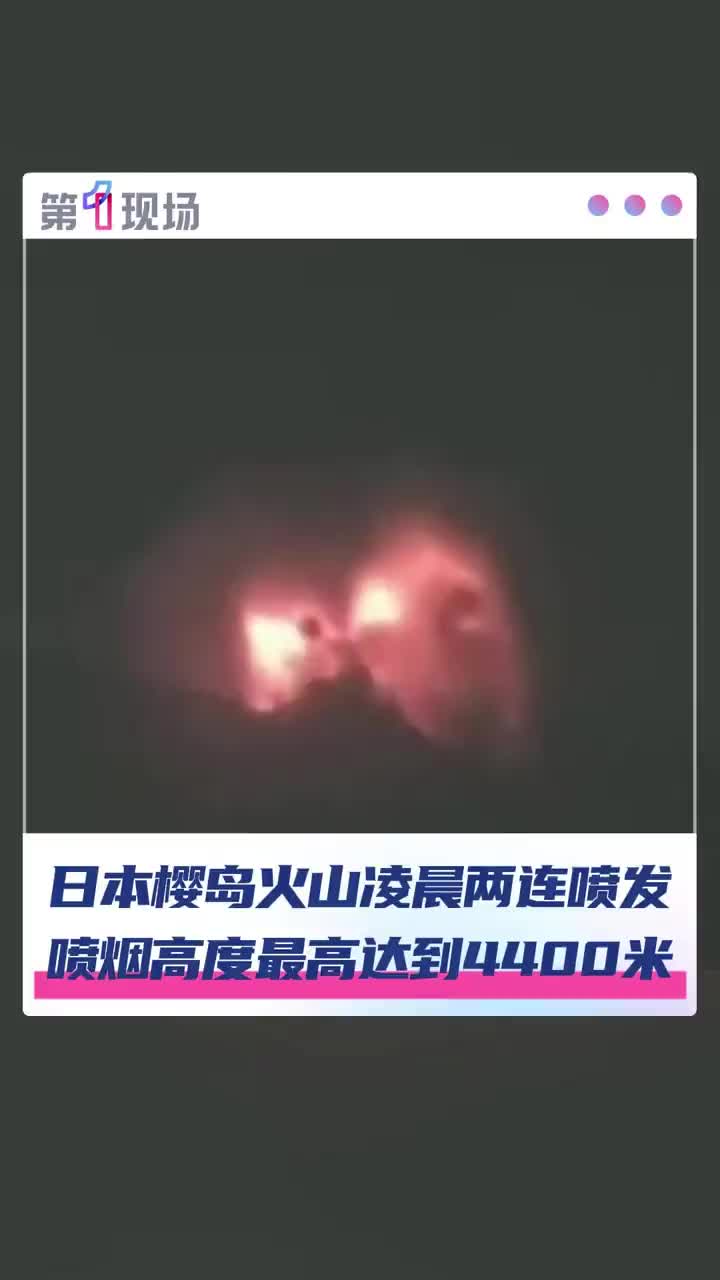 「视频」据日本鹿儿岛地方气象台16日消息,鹿儿岛县樱岛火山于当天凌晨发生两次喷发。第一次喷