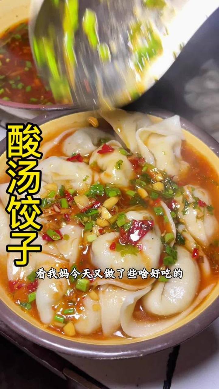 元宝饺子浇酸汤，配小酒一口香迷糊