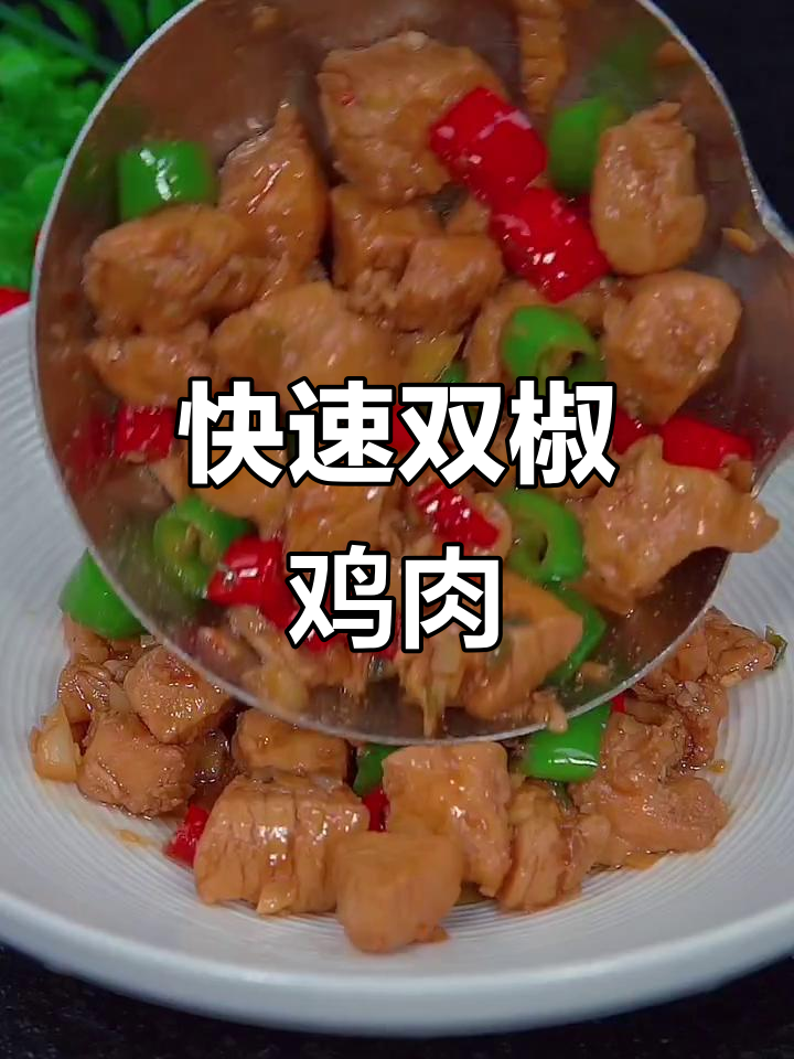 双椒鸡块，香辣下饭又简单！