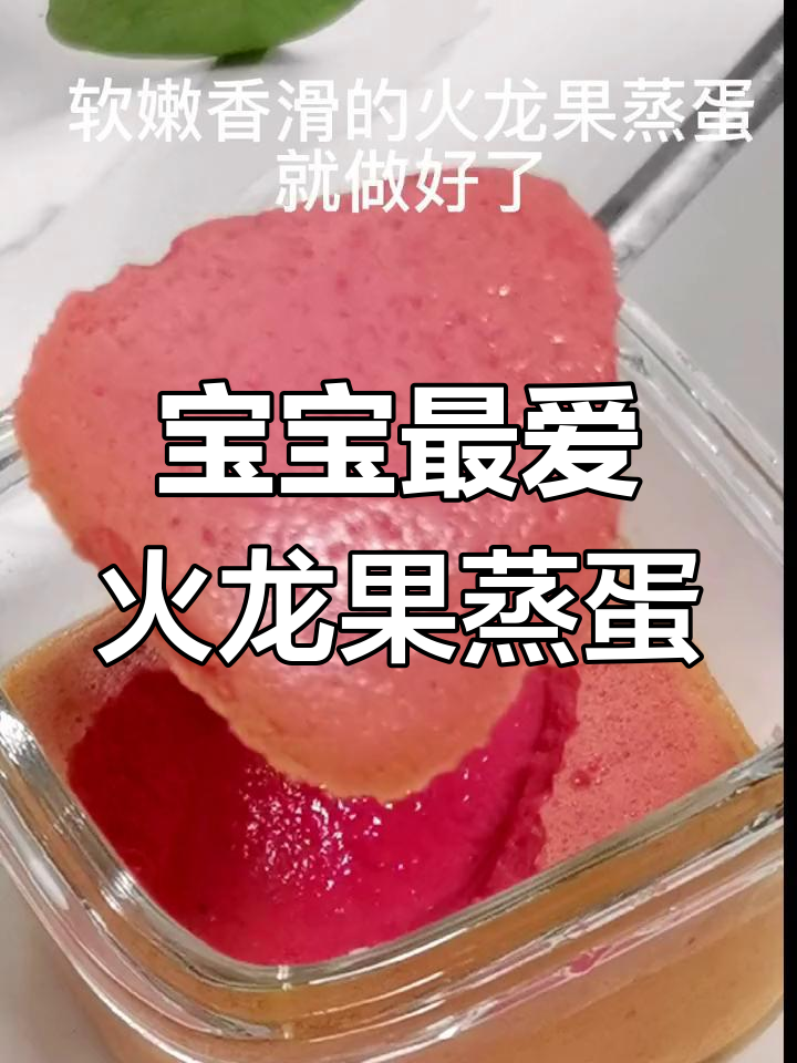 火龙果蒸蛋,粉嫩又营养,宝宝必试的可爱美味!