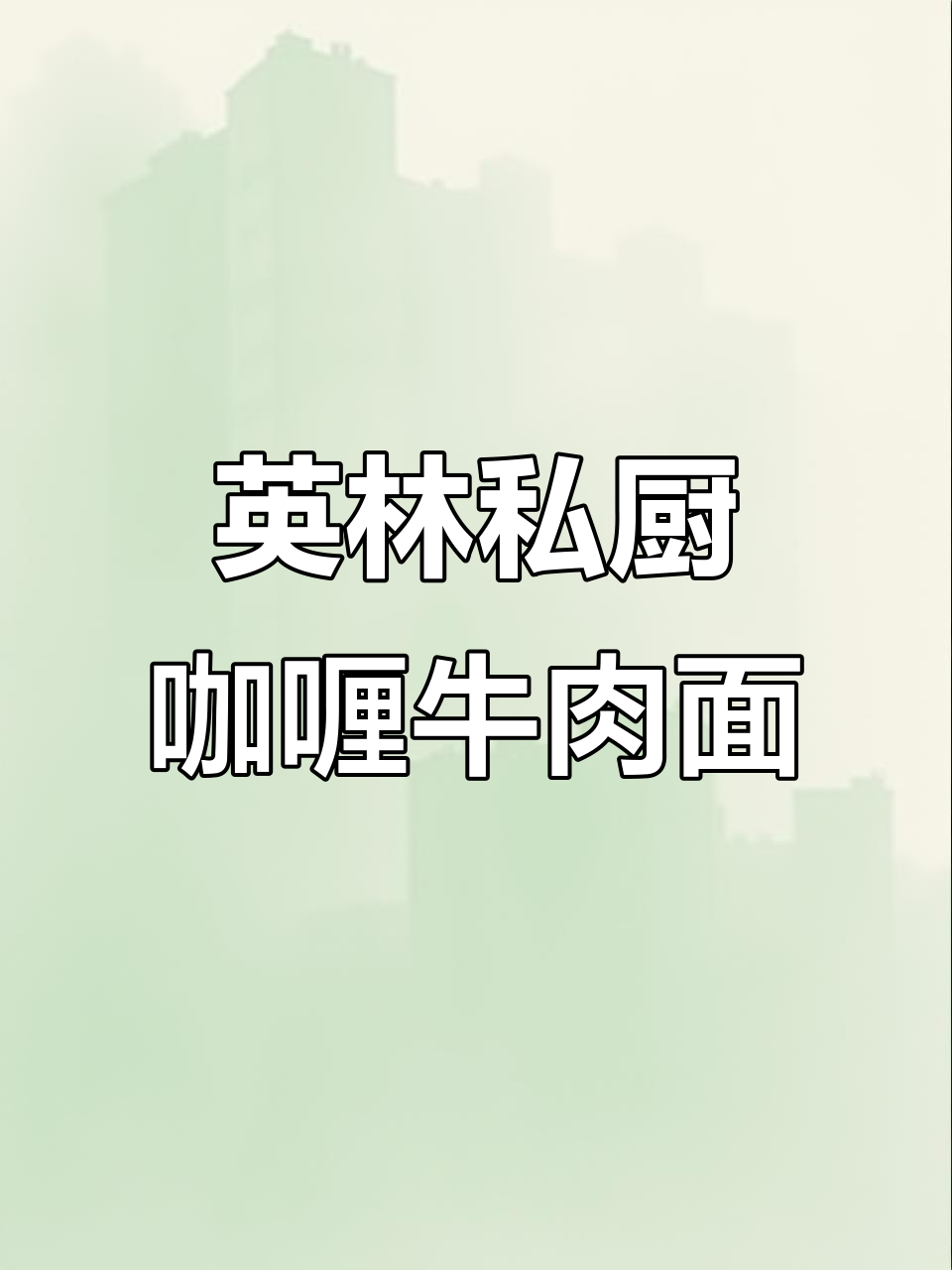 晋江英林私厨咖喱牛肉面,吃上一口就上瘾!