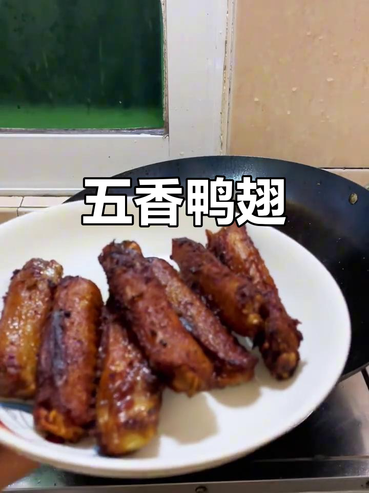 五香鸭翅,下酒必备美味小吃