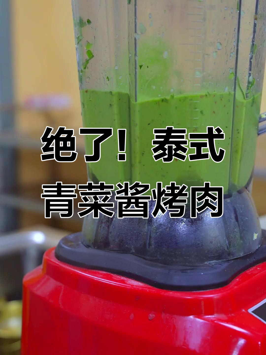 泰式青菜酱烤肉,辣味十足让人停不下来