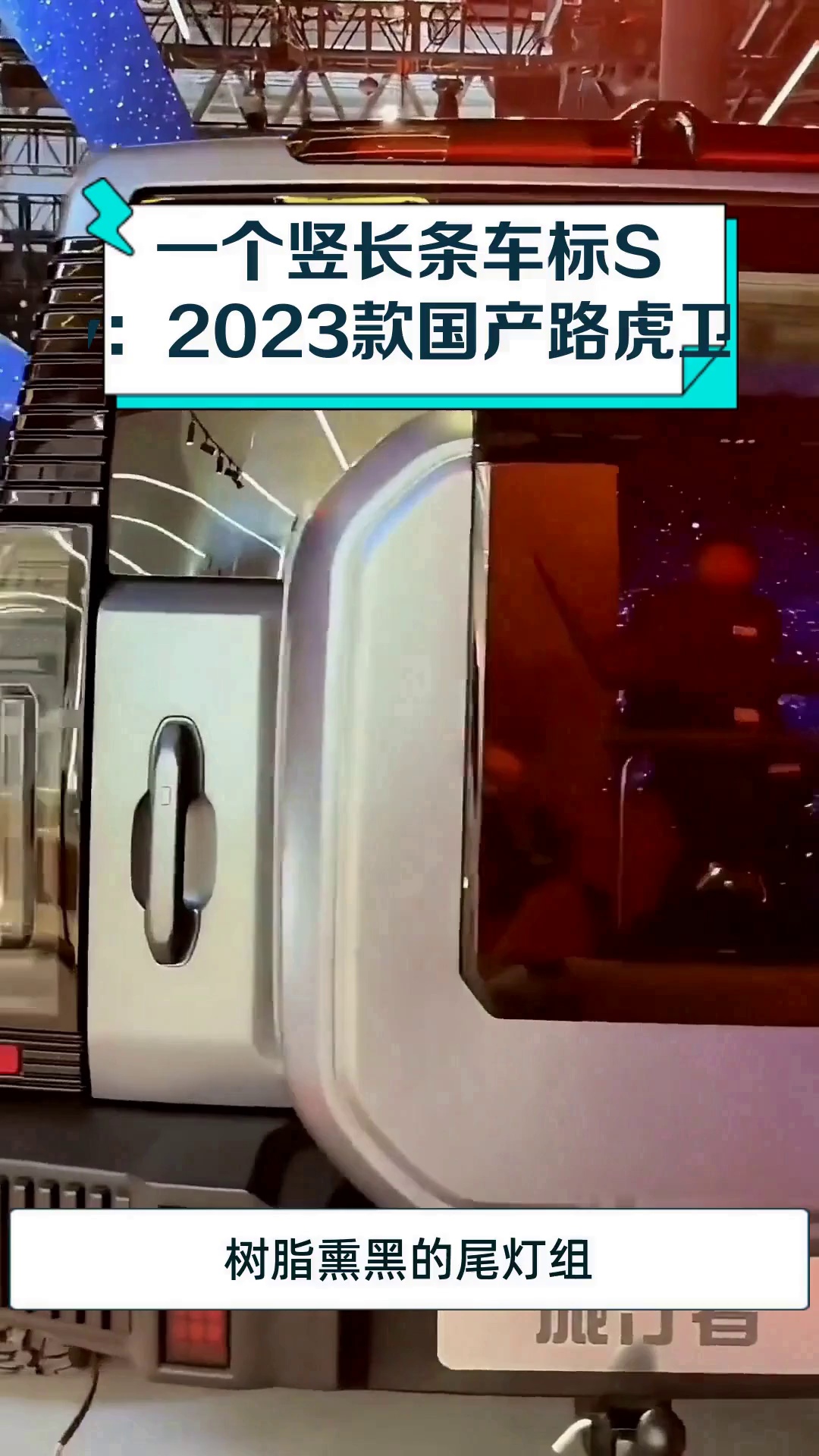 一个竖长条车标Suv:2023款国产路虎卫士